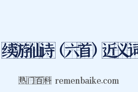 续游仙诗（六首）近义词是什么意思的图片